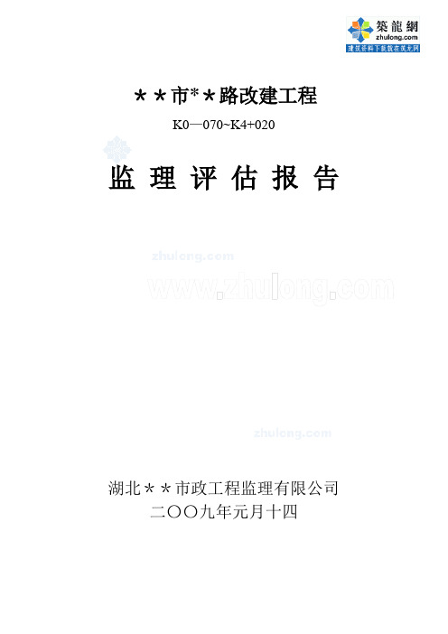 某市政道路改造工程监理评估报告