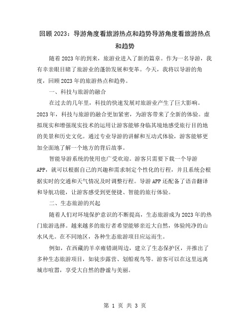 回顾2023：导游角度看旅游热点和趋势