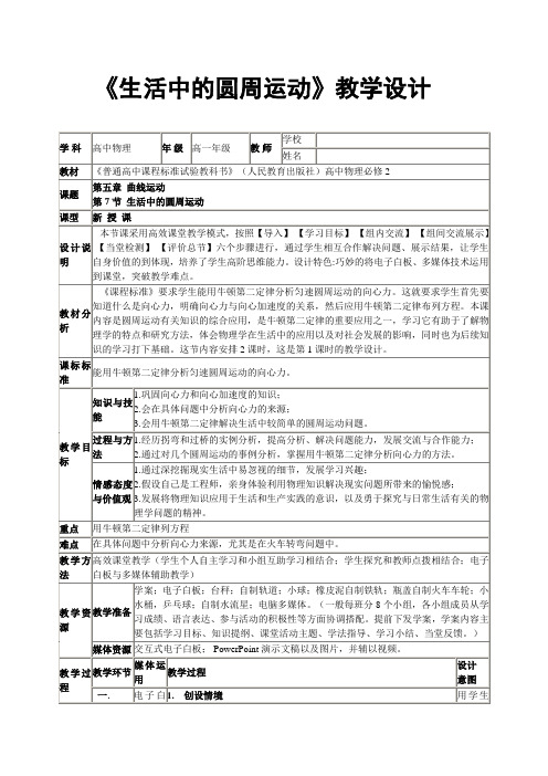 《生活中的圆周运动》教学设计