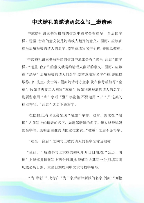 中式婚礼的邀请书函怎么写_邀请书函.doc
