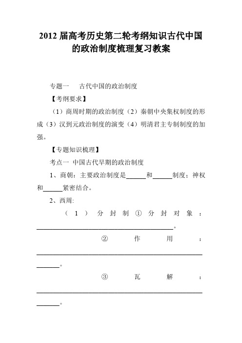 2012届高考历史第二轮考纲知识古代中国的政治制度梳理复习教案