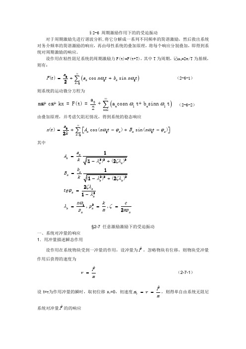 第2章任意激励作用下的受迫振动