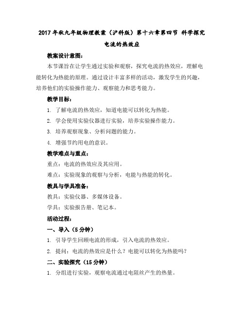 2017年秋九年级物理教案(沪科版)第十六章第四节科学探究电流的热效应