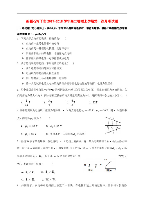 新疆石河子市高二物理上学期第一次月考试题