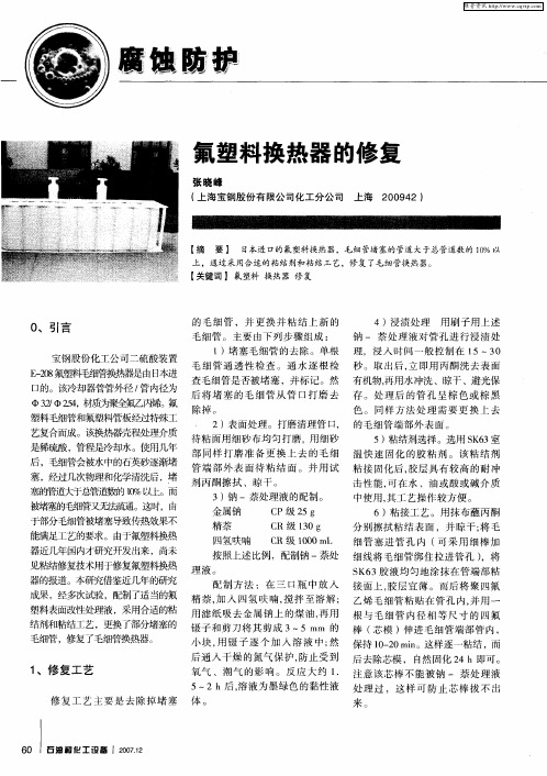氟塑料换热器的修复