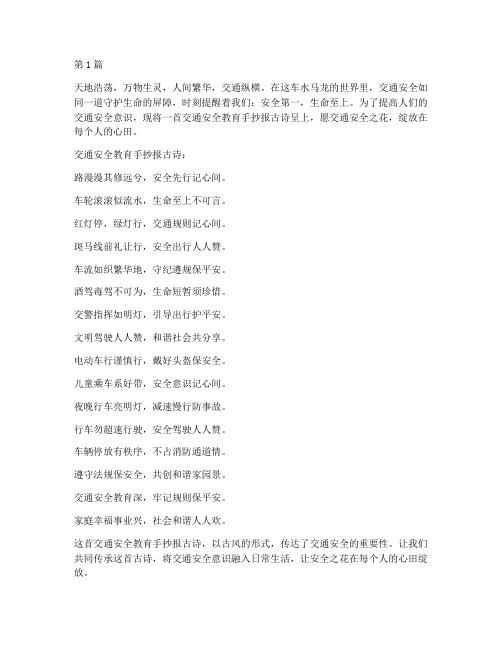 交通安全教育手抄报古诗(3篇)