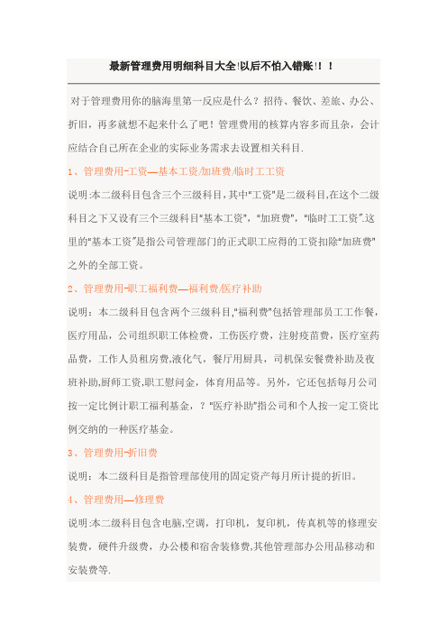 最新管理费用明细科目大全