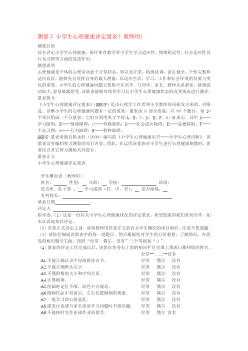 小学生心理健康评定量表( 教师用)