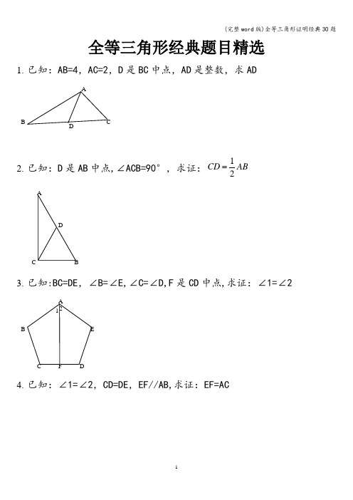 (完整word版)全等三角形证明经典30题