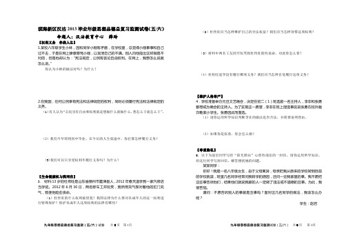 滨海新区汉沽2013毕业年级思想品德总复习监测试卷(五、六)