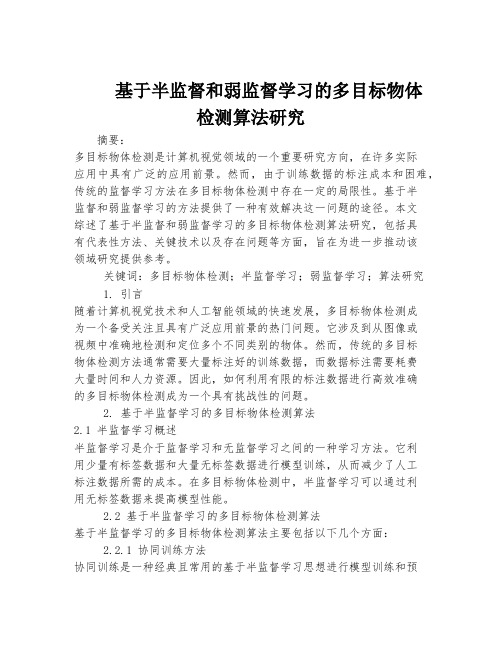 基于半监督和弱监督学习的多目标物体检测算法研究