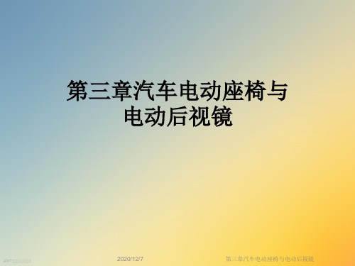 第三章汽车电动座椅与电动后视镜