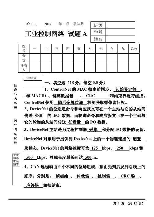 2009年春季学期《工业控制网络》试题答案