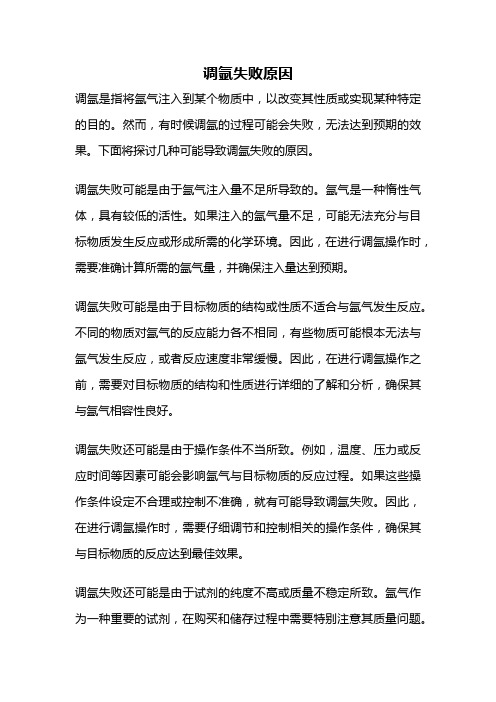 调氩失败原因