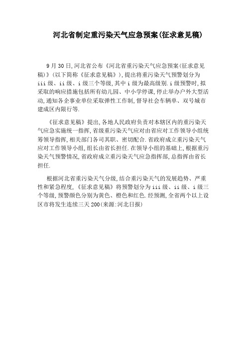 河北省制定重污染天气应急预案(征求意见稿)