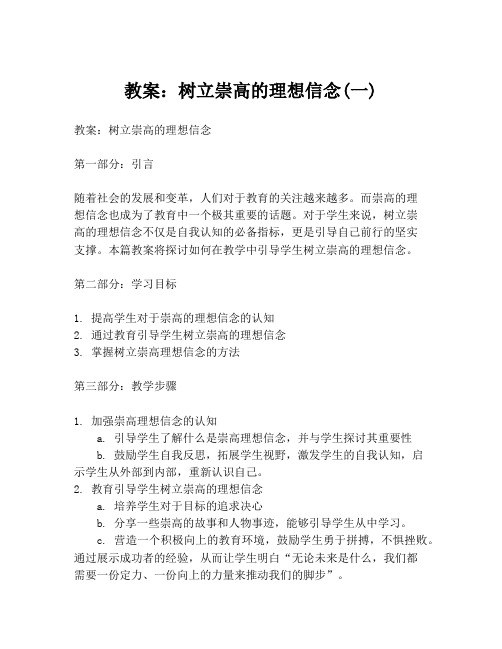 教案：树立崇高的理想信念(一)