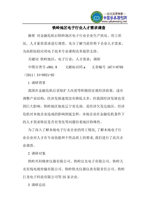 铁岭地区电子行业人才需求调查
