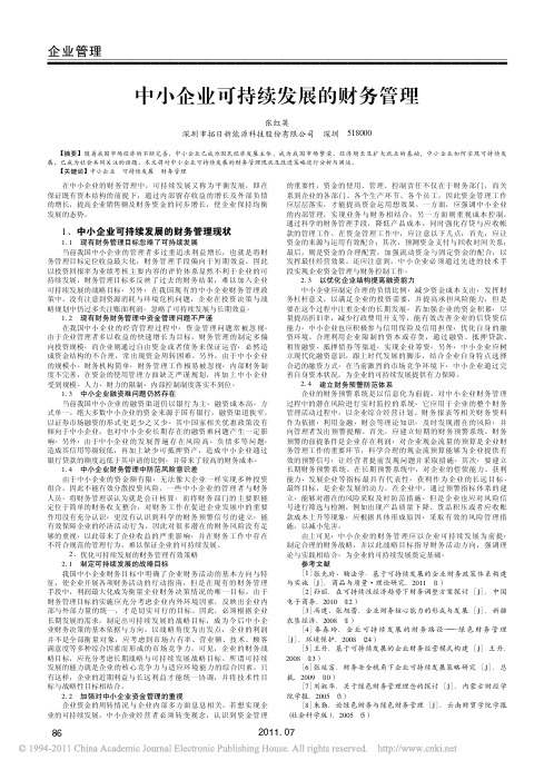 中小企业可持续发展的财务管理