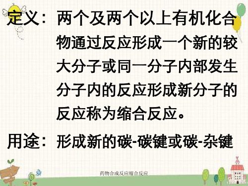 药物合成反应缩合反应