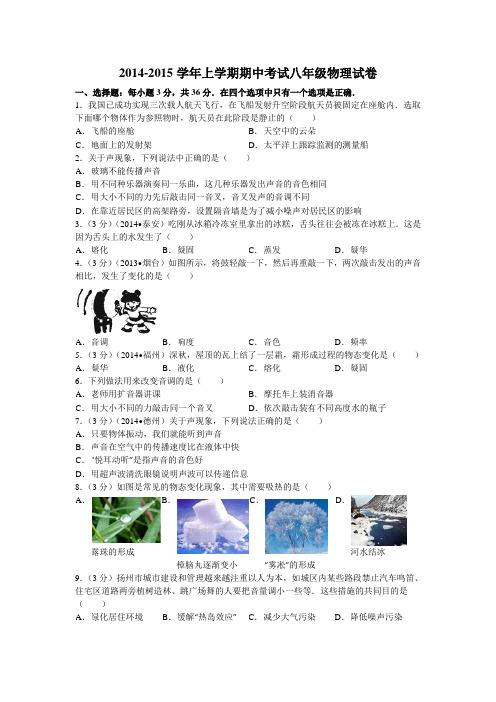 2014-2015学年上学期期中考试八年级物理试卷(试卷版)