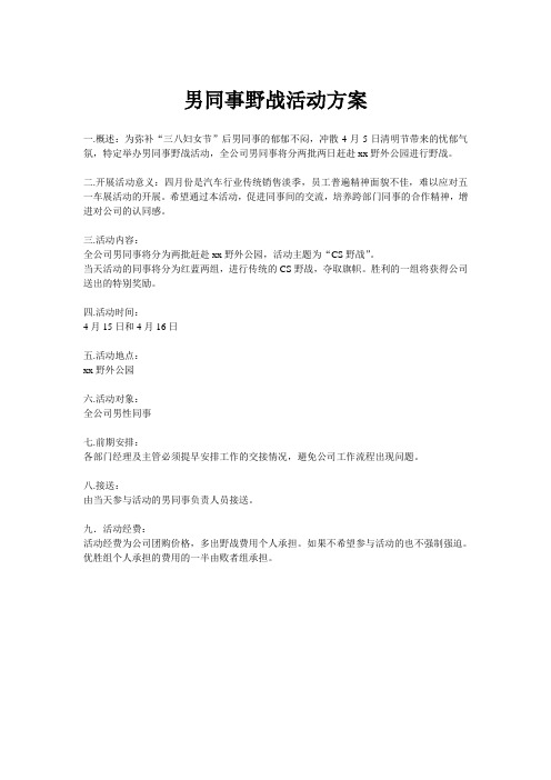 男同事野战活动方案