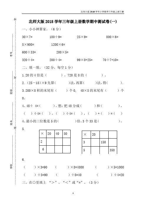 北师大版2018学年三年级上册数学期中测试卷三套