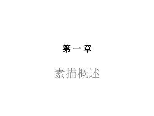 素描发展史西方