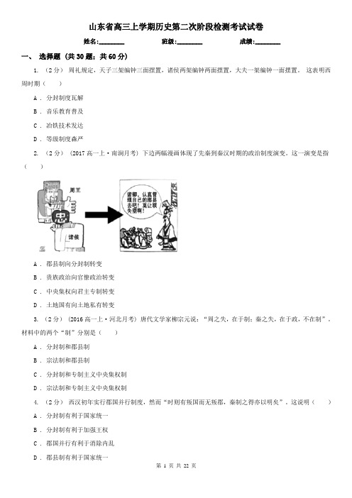 山东省高三上学期历史第二次阶段检测考试试卷