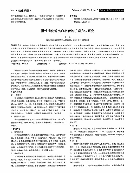 慢性消化道出血患者的护理方法研究