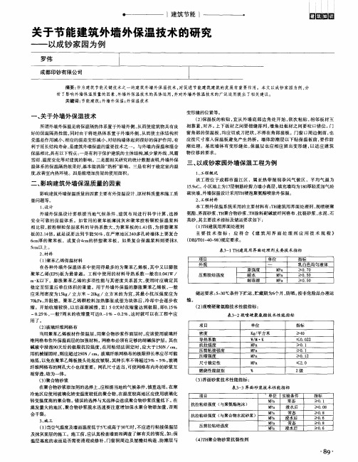 关于节能建筑外墙外保温技术的研究——以成钞家园为例
