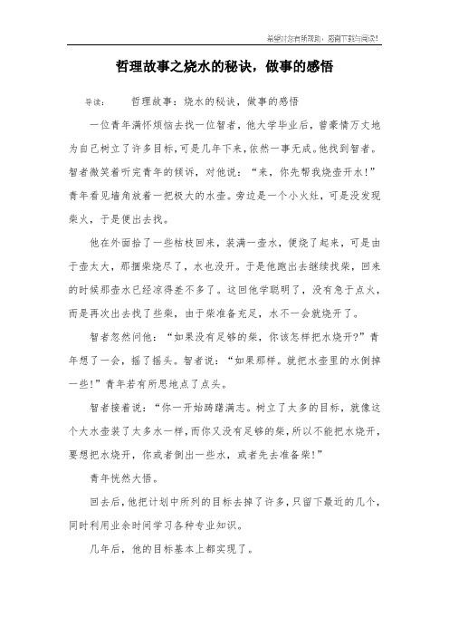 哲理故事之烧水的秘诀,做事的感悟