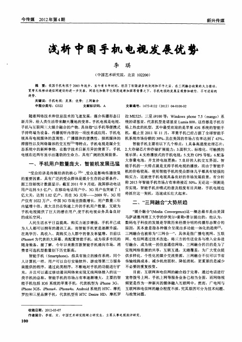 浅析中国手机电视发展优势