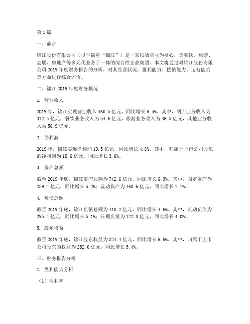 财务报告分析__锦江(3篇)