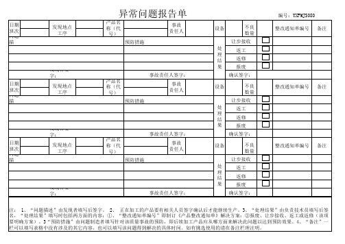 异常问题反馈单