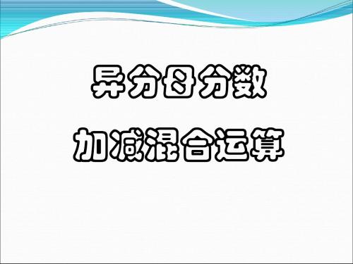 《异分母分数加减混合运算》分数加法和减法PPT课件