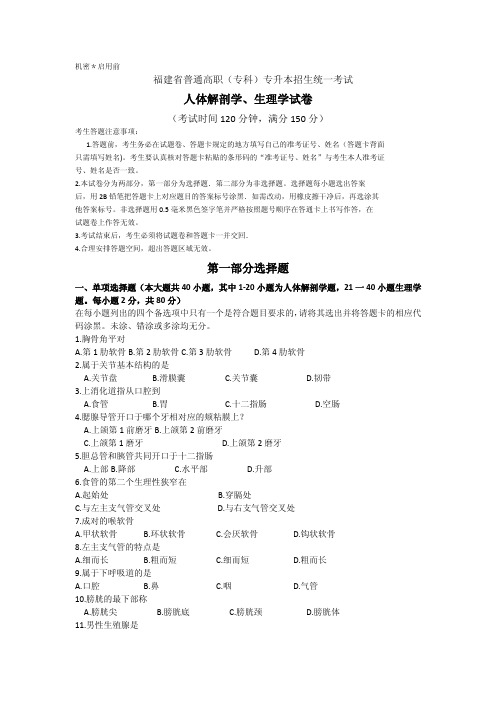福建专升本人体解剖及生理学真题及答案(2013年、2014年)