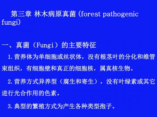 第三章林木的侵染性病原-病原真菌一