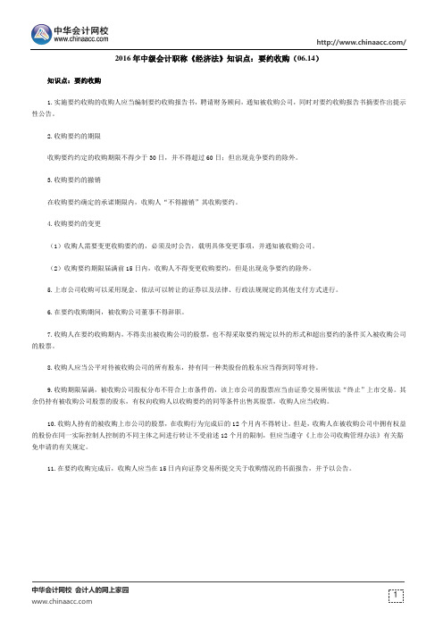 2016年中级会计职称《经济法》知识点：要约收购(06.14)