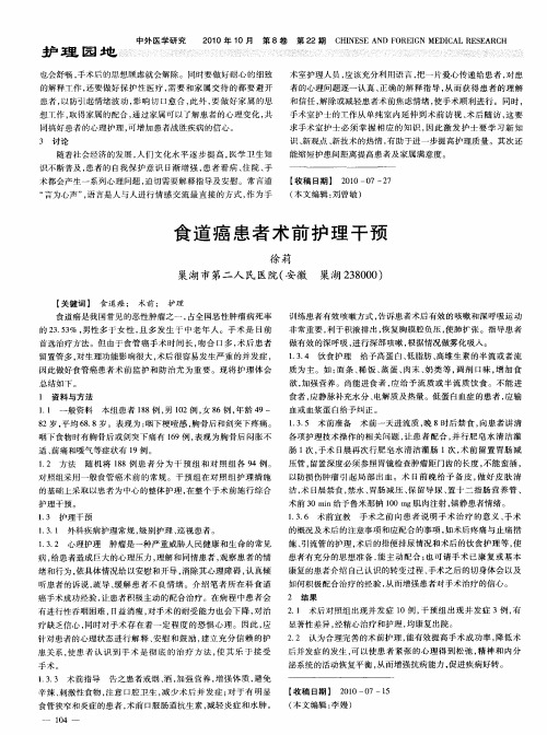 食道癌患者术前护理干预