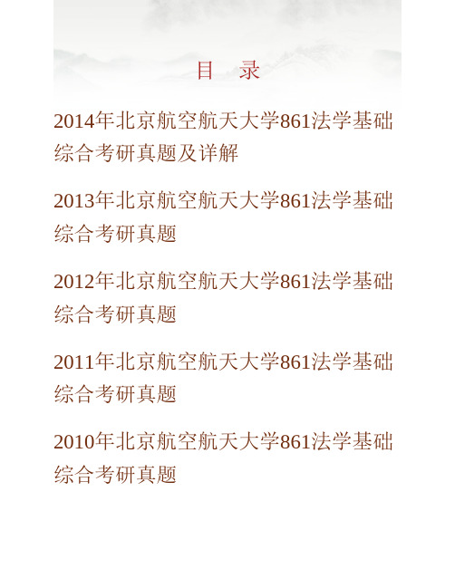 (NEW)北京航空航天大学法学院《861法学基础综合》历年考研真题汇编(含部分答案)