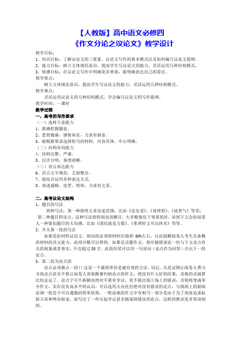 【人教版】高中语文必修四-表达交流《善于思辨-学习辩证分析》教学设计