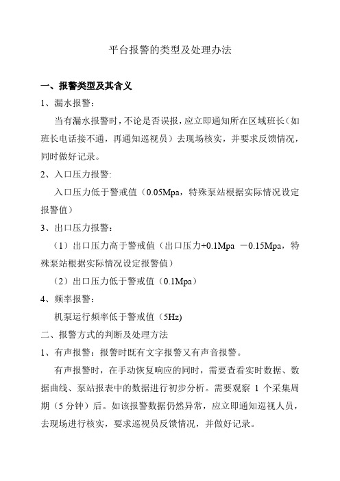 二次供水平台报警类型及处理方法
