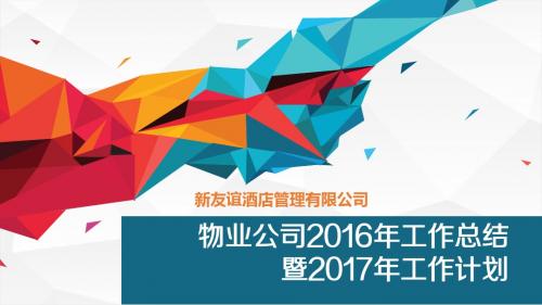 物业公司2016年工作总结暨2017年工作