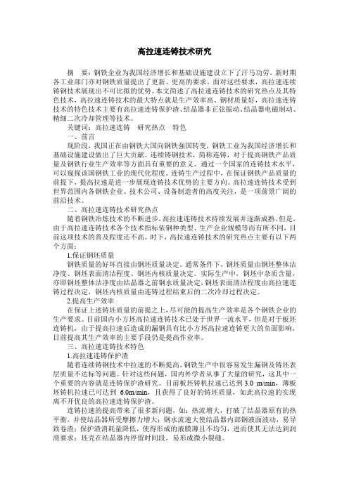 高拉速连铸技术研究