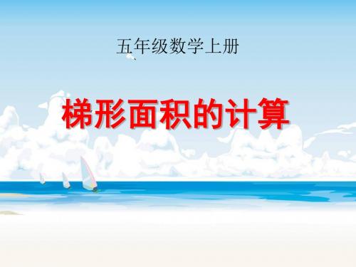 数学五年级上册《梯形面积的计算》PPT课件