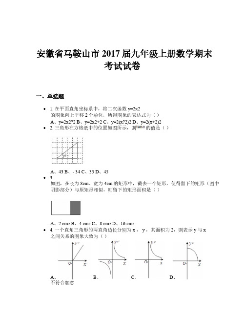 (完整版)安徽省马鞍山市2017届九年级上册数学期末考试试卷