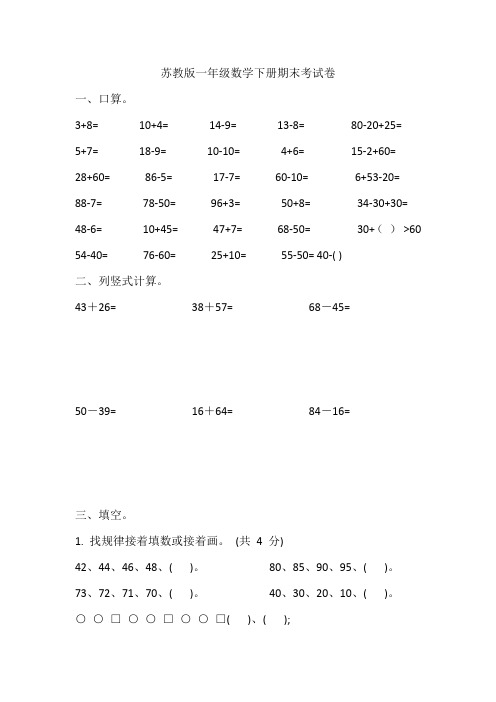 苏教版一年级数学下册期末考试卷
