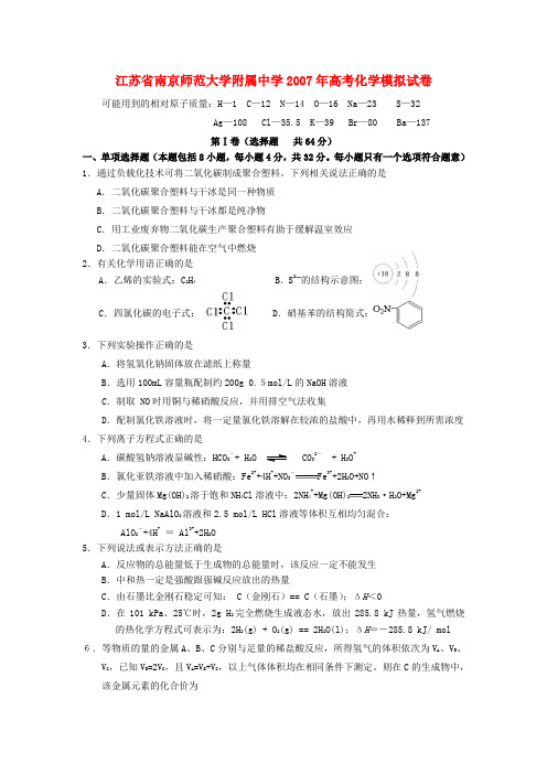 江苏省南京师范大学附属中学高考化学模拟试卷