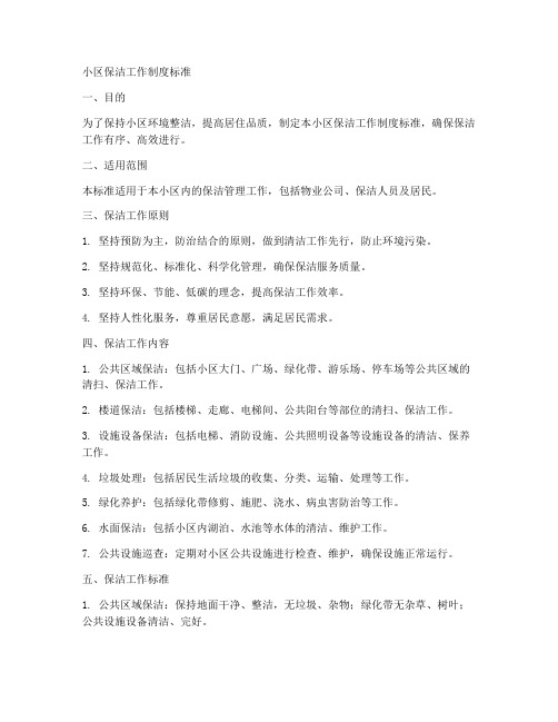 小区保洁工作制度标准