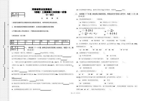 河南省职业技能鉴定初级工程测量工知识统一试卷